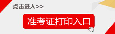 2017河南罗山县事业单位招聘教师岗274人准考证打印入口